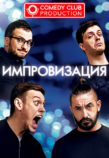 Импровизация Фото афиши Импровизация