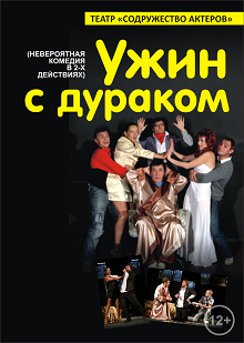 Спектакль "Ужин с дураком" Фото афиши Спектакль "Ужин с дураком"