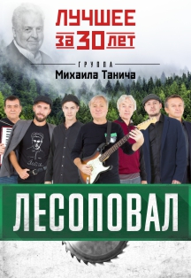 ЛЕСОПОВАЛ - 30 ЛЕТ Фото афиши ЛЕСОПОВАЛ - 30 ЛЕТ