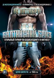 "Балтийский Бриз II" Открытый турнир по бодибилдингу и фитнесу