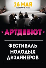 Арт Дебют
