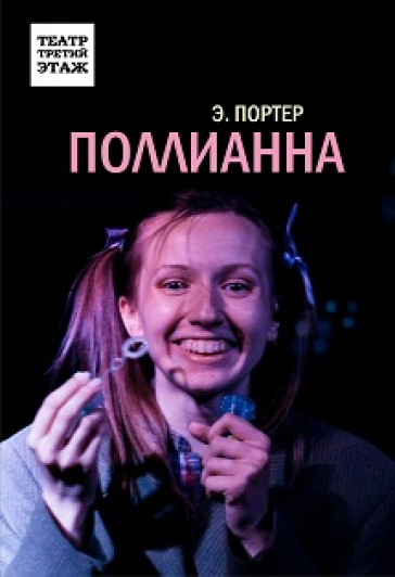 "Поллианна" (Э.Портер)