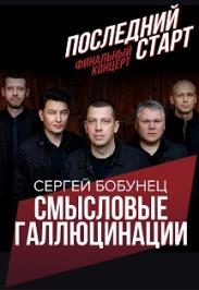 Смысловые галлюцинации. Последний старт. Смысловые галлюцинации. Последний старт.