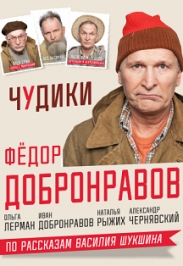 Спектакль "Чудики" Фото афиши Спектакль "Чудики"