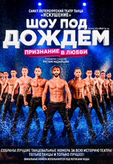 Шоу под дождем / Признание в любви Шоу под дождем / Признание в любви
