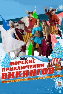 Морские приключения викингов / Новогодний экшн Морские приключения викингов / Новогодний экшн