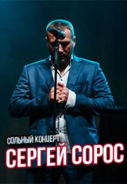 Сергей Сорос. Программа "Я - молодой".