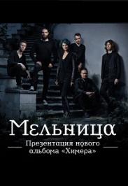 Мельница. Презентация альбома Химера.