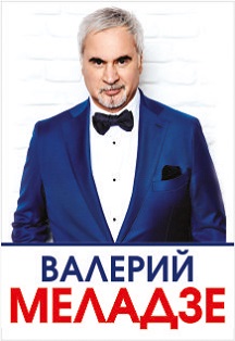 Валерий Меладзе Фото афиши Валерий Меладзе
