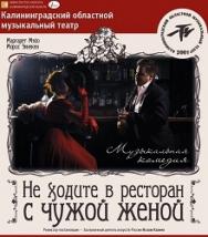 Не ходите в ресторан с чужой женой Не ходите в ресторан с чужой женой