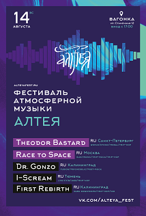 Фестиваль атмосферной музыки Алтея