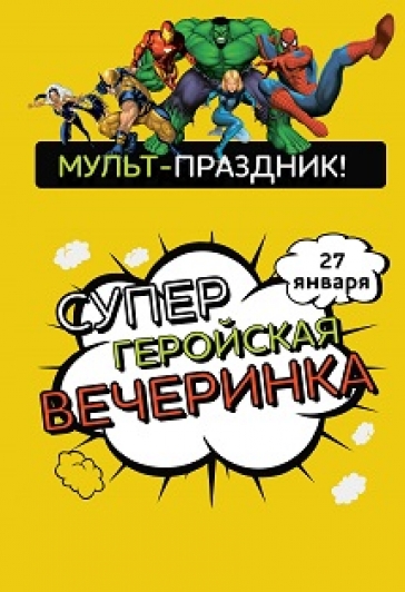Супергеройская вечеринка