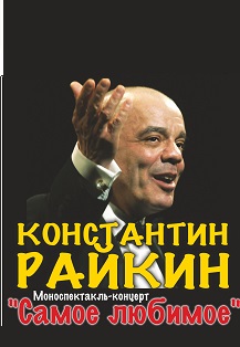 Константин Райкин Константин Райкин