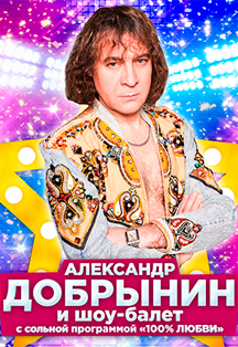 Сольный концерт Александра Добрынина Сольный концерт Александра Добрынина