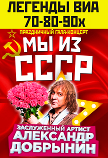 Легенды ВИА 70-80-90х "МЫ ИЗ СССР" / Ретро шоу Легенды ВИА 70-80-90х "МЫ ИЗ СССР" / Ретро шоу