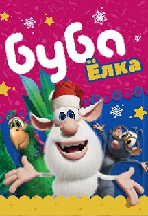 Буба ЕЛКА Фото афиши Буба ЕЛКА