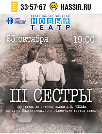 "III сестры" (спектакль по мотивам пьесы А.П. Чехова)