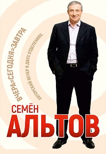 Семён Альтов. Авторский вечер в двух отделениях. Семён Альтов. Авторский вечер в двух отделениях.