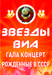 Звезды ВИА / Рожденные в СССР, фото