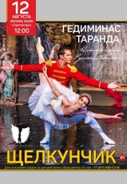 ЩЕЛКУНЧИК. Имперский русский балет Гедиминаса Таранды