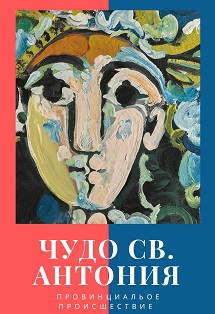 Чудо св. Антония / Провинциальное происшествие в одном действии Чудо св. Антония / Провинциальное происшествие в одном действии