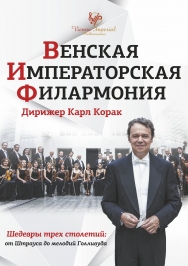 Оркестр «Венская Императорская Филармония» Оркестр «Венская Императорская Филармония»