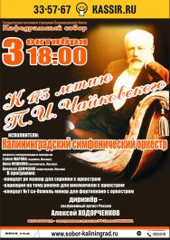 Калининградский Симфонический оркестр. К 175 летию П.И.Чайковского. Калининградский Симфонический оркестр. К 175 летию П.И.Чайковского.