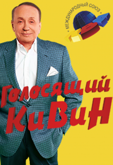 Голосящий КиВиН 2018