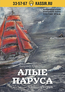 "Алые паруса" (А.Грин)