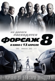 Форсаж 8
