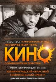 Песни легендарной группы «КИНО» с симфоническим оркестром. Трибьют-шоу «Симфонические огурцы»: