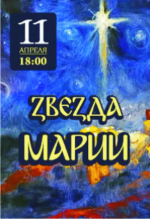 Звезда Марии, фото