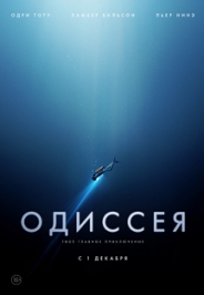 Одиссея. Драма