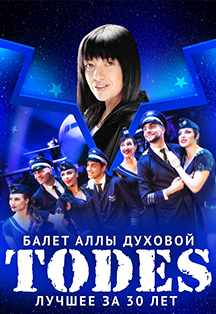 Todes / Театр танца Аллы Духовой