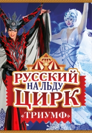 “Триумф”. Русский цирк на льду. “Триумф”. Русский цирк на льду.