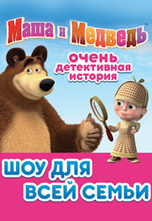 Маша и медведь