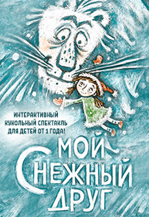 Мой снежный друг Фото афиши Мой снежный друг