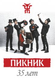 Группа "Пикник"