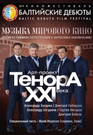 ТЕНОРА XXI ВЕКА. Балтийские дебюты