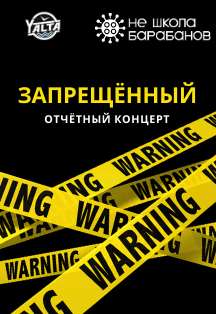 Не школа барабанов / Отчетный концерт Не школа барабанов / Отчетный концерт