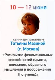 Семинар-практикум Татьяны Мазиной (г. Москва) Семинар-практикум Татьяны Мазиной (г. Москва)