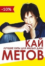 Кай Метов. Кай Метов.