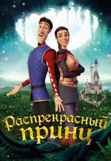 Распрекрасный принц Распрекрасный принц