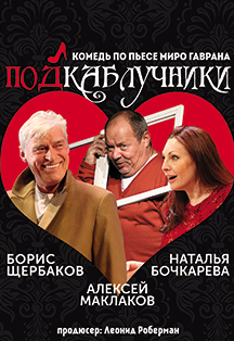 Подкаблучники