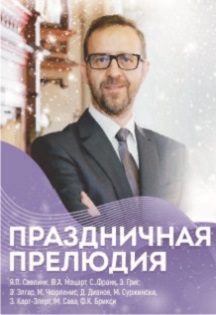 Праздничная прелюдия Праздничная прелюдия