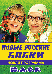 Новые русские бабки Фото афиши Новые русские бабки