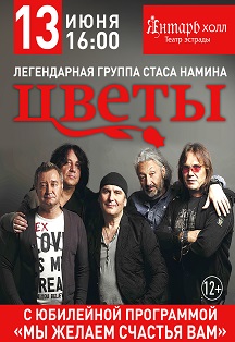 группа Цветы Фото афиши группа Цветы