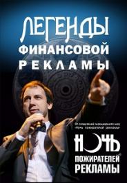 Легенды мировой финансовой рекламы