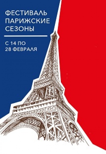 Французский фестиваль "Парижские сезоны" Французский фестиваль "Парижские сезоны"