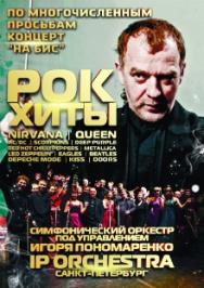 Симфонический оркестр Игоря Пономаренко IP ORCHESTRA